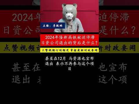 邱仁杰对2024年的隆新高铁表达失望，日资公司和马资源退出，究竟是恶兆还是警钟？2025年是否能扭转局面？