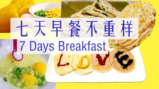 7天早餐不重样，简单快手营养又好吃，妈妈们再也不愁做早餐了 ▏7 Days Breakfast  Recipe  ▏佳寶媽日誌