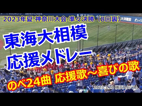 【2003年夏 準々決勝】東海大相模 8回裏 応援メドレー（応援歌～喜びの歌まで延べ24曲ノーカット）