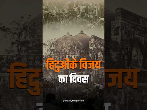 December 6 Hindu Vijay Diwas | हिंदू विजय दिवस | Bhakti Marg #vijaydiwas #6december #rammandir