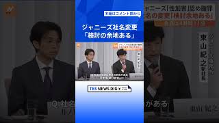 ジャニーズ事務所の社名変更「検討の余地ある」東山新社長が会見で述べる　ジャニー氏“性加害”問題には「鬼畜の所業」｜TBS NEWS DIG #shorts