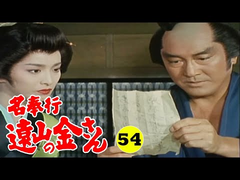 時代劇 『名奉行 遠山の金さん』 | Full HD #54