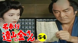 時代劇 『名奉行 遠山の金さん』 | Full HD #54