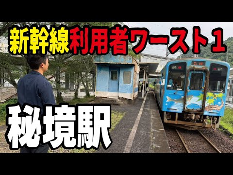 【秘境駅】東海道山陽新幹線で最も利用者が少ない駅に行ってみたらとんでもない光景でした。ノスタルジーを感じる新岩国駅の姿とは。