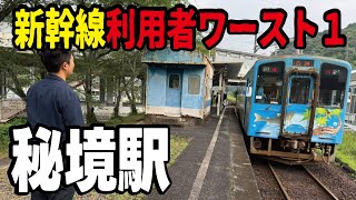 【秘境駅】東海道山陽新幹線で最も利用者が少ない駅に行ってみたらとんでもない光景でした。ノスタルジーを感じる新岩国駅の姿とは。