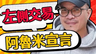 阿魯米宣言/左側交易