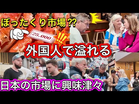 外国人観光客がぼったくり市場を大満喫  円安で海外からは大人気 - 大阪黒門市場 2024 Kuromon Market