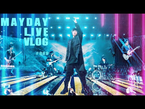 五月天 MAYDAY LIVE VLOG EP008