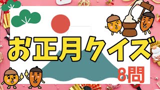 【高齢者施設向け・脳トレ・クイズ】皆さんで挑戦してみて下さい！！！お正月クイズ⭐8問⭐体操の休憩時間や活動の合間にオススメ⭐