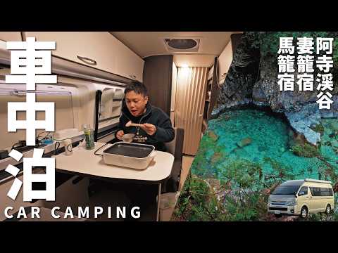 [Winter car camping trip] Atera Valley, Tsumago-juku, and Magome-juku in Kiso District, Nagano