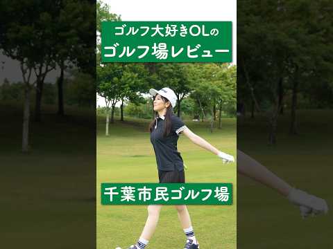 胸躍る9ホール🥰中からも外からも練習できるバンカーあり💕/ゴルフ大好きOLの休日ルーティーン〜千葉市民ゴルフ場の場合〜 #gdo #golf #ゴルフ女子 #ゴルフ大好き