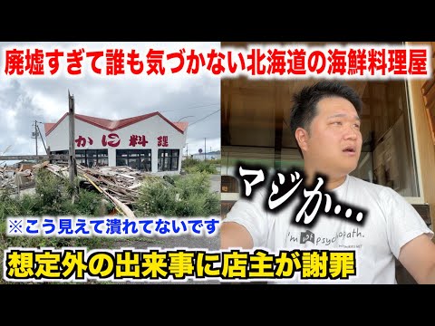 【店主号泣】廃墟すぎて誰も気づかない北海道の海鮮料理屋に行ったらガチ想定外の事件発生。。。