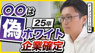 【25卒】偽ホワイト企業の実態。5つのポイントで見破れます。[ゆるブラック]