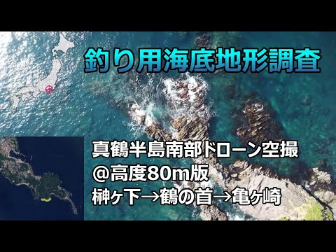 【釣り用海底地形調査】真鶴半島南部ドローン空撮@高度80ｍ版（榊ヶ下→鶴の首→亀ヶ崎）