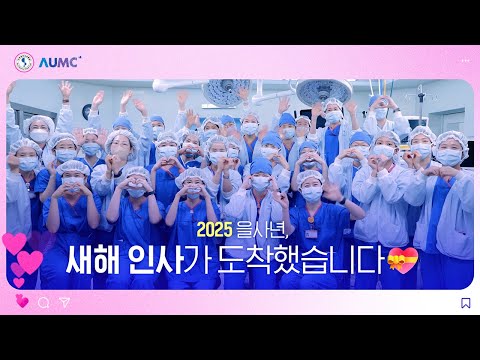 2025년, 새해 복 많이 받으세요! 🍀HAPPY 2025 from AUMC🍀 [아주대병원TV]