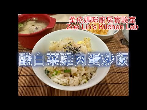 酸白菜雞肉蛋炒飯