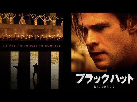 【映画】『ブラックハット』おすぎが必死の解説！ハッカー映画！