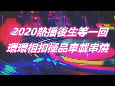 2020熱播後生等一回環環相扣極品車載串燒