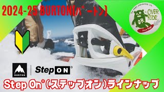 【2024-2025年版】 Burton(バートン) Step On®(ステップオン)ラインナップ