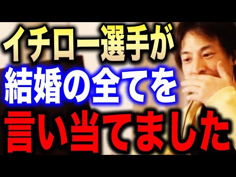 【ひろゆき】この言葉が結婚の全て言い当てています。野球選手のイチローが出した結論が全ての男女に突き刺さる【ひろゆき切り抜き 論破 プロ野球 マリナーズ お金持ち ギャンブル 名言 独身】