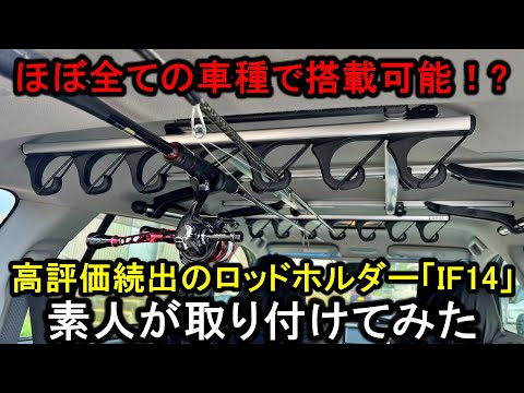 釣り人から高評価続出のロッドホルダー「IF14」を素人が取り付けたら格好良すぎ…【＋SHINSHADE】