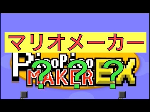 【スマホ版マリオメーカー？】マリオメーカー？?？