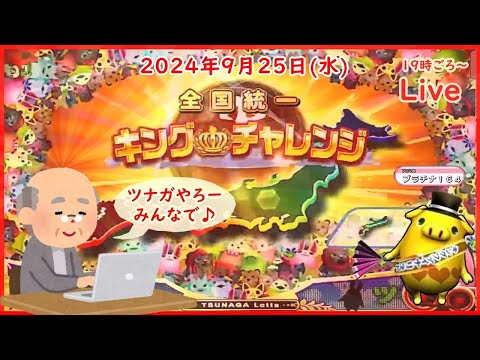 🌟【👑キング獲得　キンチャレ283回目】🌟ツナガロッタ アニマと虹色の秘境 コナステ 2024年9月25日(水) 第456回【👑283】