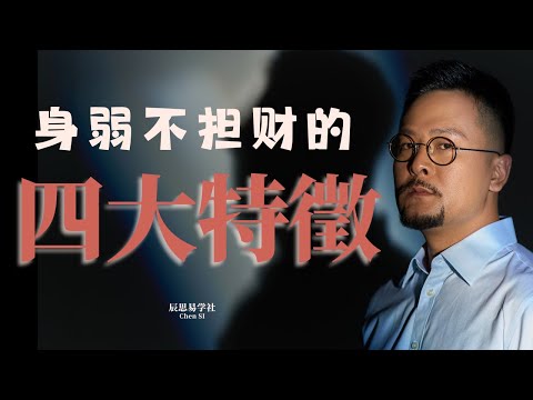 身弱不担财的四大特征