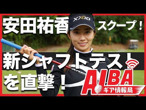 【記者は見た！】安田祐香が新シャフトをテスト！【ALBAギア情報局】