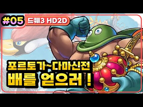 [Multi] [05화] 드래곤퀘스트3 HD2D(DRAGON QUEST 3 HD2D) 배를 손에 넣기 위해 포르토가로~ (가시밭길 난이도)