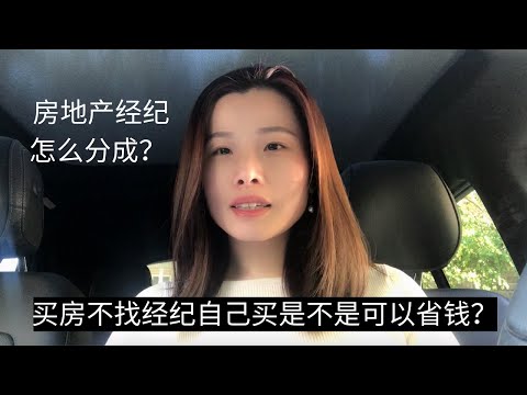 买房经纪是怎样分成？ 不找房地产经纪买房自己买是不是可以省点钱？