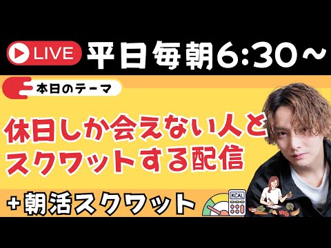 休日しか参加できない人とスクワットする配信＋朝スクワット【朝活ライブ✨】