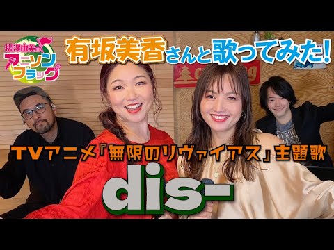 【Infinite Ryvius】dis- / Mika Arisaka and Yumi Matsuzawa