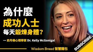 為什麼成功人士每天鍛煉身體？ ► 答案和你想的不一樣 - Kelly McGonigal 凱利‧麥格尼格爾（中英字幕）