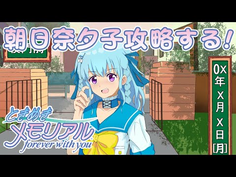 【初代ときメモ】朝日奈夕子を虎視眈々と狙い、そのあと紐緒結奈を狙う‼ forever with you【PS1版】＃２０【VTuber／涼華フワリ】#ときメモ #ときめきメモリアル