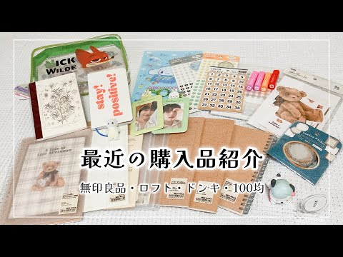 【購入品】帰省中の購入品爆裂紹介💥【無印┊︎LOFT ┊︎ドンキ┊︎100均】