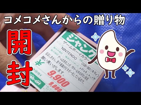 【プレゼント開封】コメコメさんからのプレゼントに驚愕の連続！