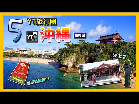 [旅遊L] YT 旅行團 - 沖繩篇 #5 最終回 (首次日本唱K體驗 - Big Echo,那霸市半日閒逛 - 平和通り商店街,Naha Main Place,波上宮,美式快餐A&W)