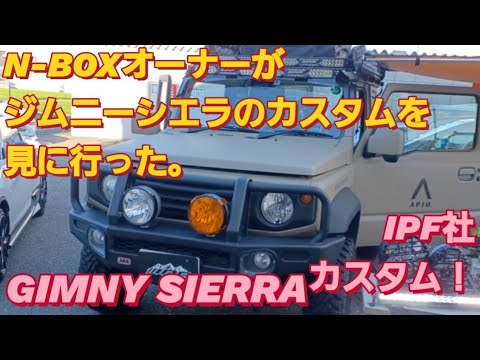 【ジムニー】N-BOXオーナーがスズキ ジムニー シエラ カスタムを見た。SUZUKI GIMNY SIERRA カスタムNBOXカスタム タントカスタム スペーシア 三菱デリカミニ ジムニー 5ドア