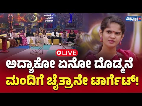 LIVE | Bigg Boss 11 Updates | ಅದ್ಯಾಕೋ ಏನೋ ದೊಡ್ಮನೆ ಮಂದಿಗೆ ಚೈತ್ರಾನೇ ಟಾರ್ಗೆಟ್! | Vishwavani TV Special