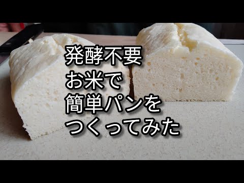 お米で簡単パン作り　発酵不要！