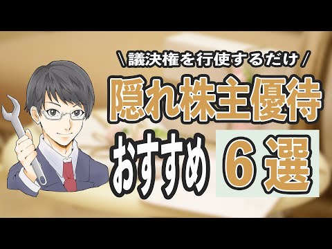 【ポイ捨て厳禁】議決権を行使することでお得なお礼が貰えるおすすめの隠れ株主優待銘柄6選!! QUOカード、ノジマ水、割引券、無料モーニングを手に入れろ!!