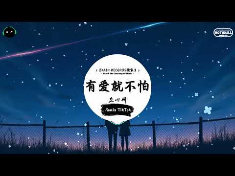 有爱就不怕 (抖音DJ版) - 庄心妍『时钟 滴滴嗒嗒 像你说的情话，这种思念的牵挂 让我无法自拔。』♪ || 抖音热门BGM神曲榜 | 抖音 | TikTok ♪