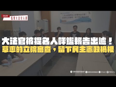 司改記者會｜大法官被提名人評鑑報告出爐！草率的立院審查，留下民主憲政禍根