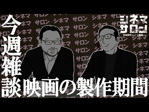 【雑談】映画製作にはどれくらいの期間が必要ですか？質問コーナー！ #090