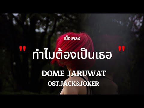 ทำไมต้องเป็นเธอ - DOME JARUWAT (เนื้อเพลง)