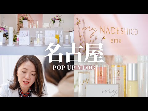 VLOG｜名古屋初上陸❤️2日で100人の肌カウンセリングしてきました【マイナデシコPOP UP】