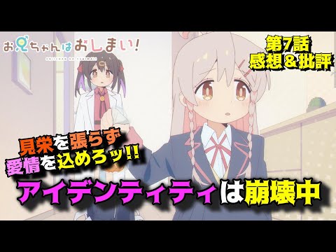 【おにまい７話】アイデンティティ構築の鍵とは？「お兄ちゃんはおしまい！」第7話の魅力を語りつくす。アニメ感想＆批評