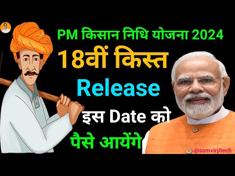 Pm Kisan 18th installment date 2024 | PM KISAN 18th Installment Date Confirmed