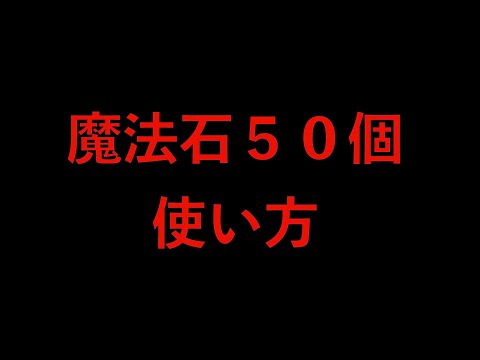 【死んでも引くな】魔法石５０個の使い方解説！年末に大型コラボくるかも！【パズドラ】